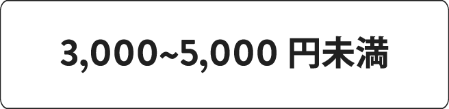 3,000~5,000円未満