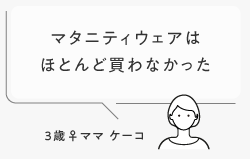 マタニティウェアはほとんど買わなかった