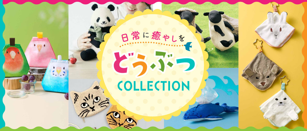 どうぶつコレクション