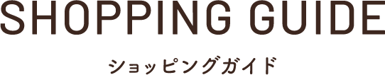 Shopping guide ショッピングガイド