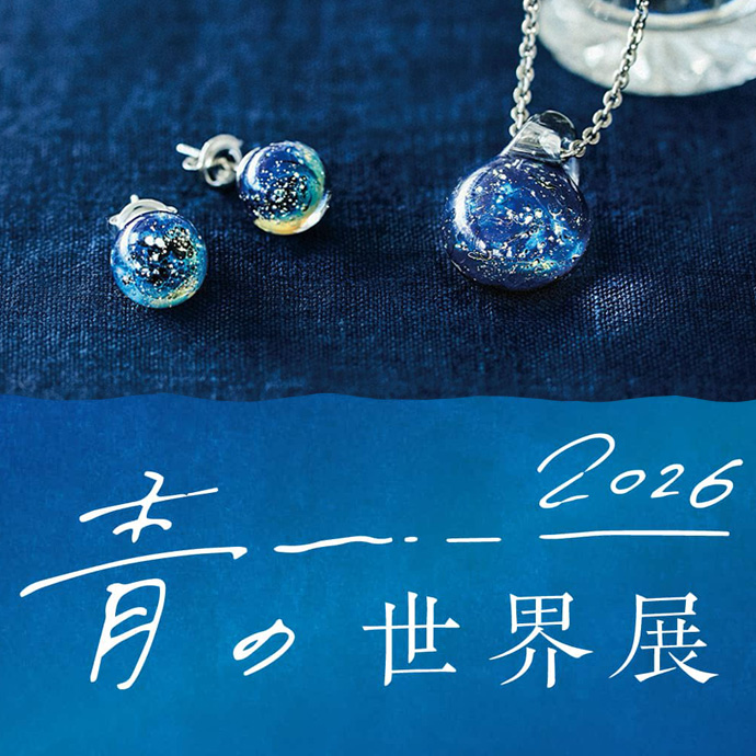 青の世界展 2026