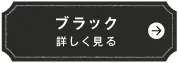 ブラック　詳しく見る