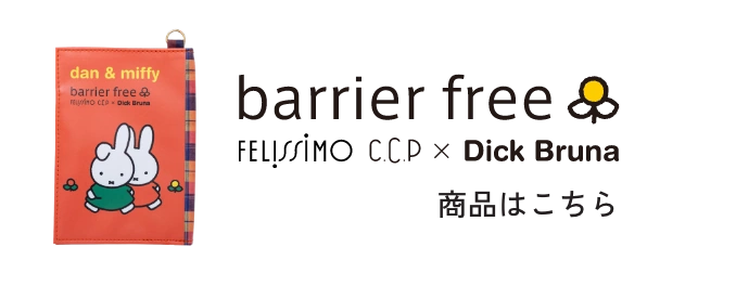 Barrier free C.C.P×DickBruna Barrier Free 商品はこちら