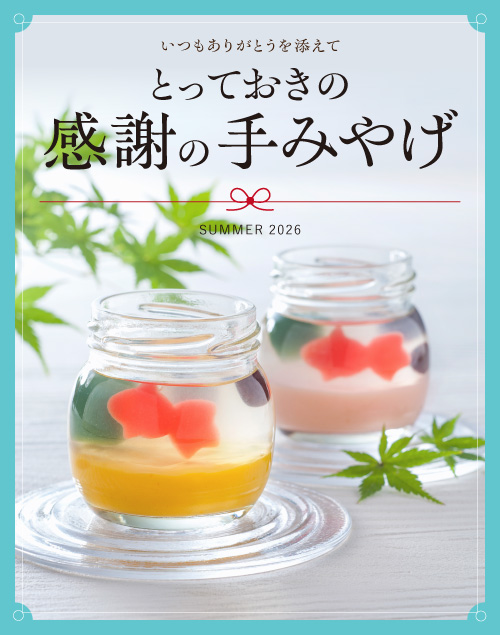 感謝の手みやげ