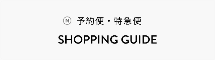 予約便・特急便ショッピングガイド