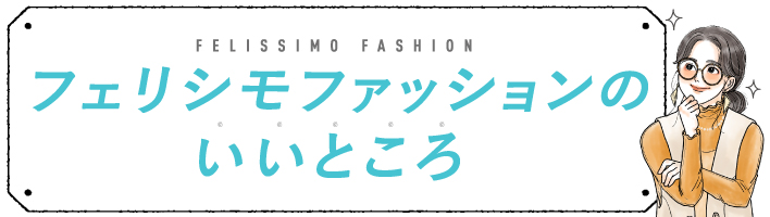 フェリシモファッションのいいところ