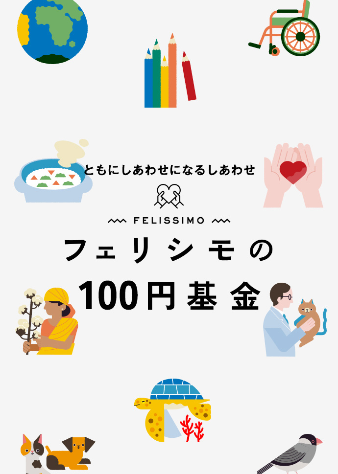 GO! PEACE! フェリシモの基金活動