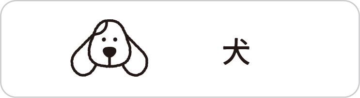犬
