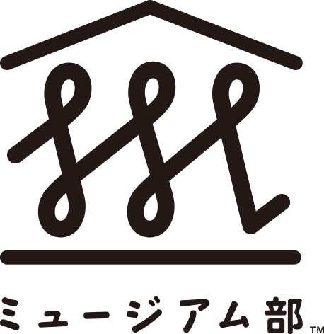 ミュージアム部