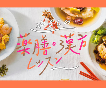彩りごはんでからだメンテ 薬膳・漢方のすすめレッスン