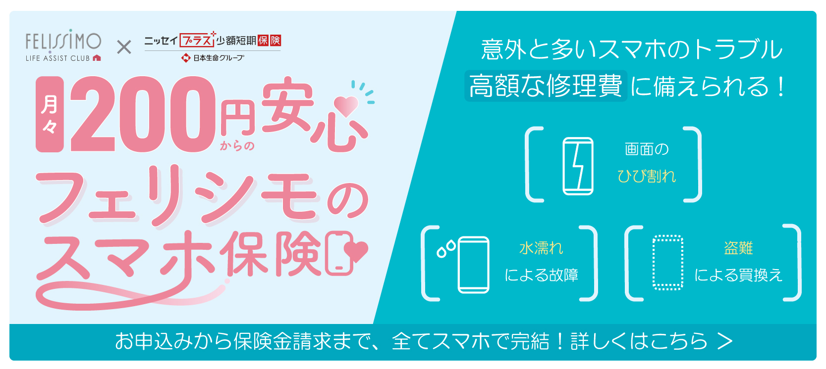 フェリシモのスマホ保険【日常生活支援保険（通信端末修理費
用補償特約付帯）】