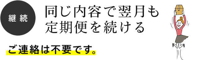 継続 同じ内容で翌月も定期便を続ける