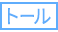 トール トール