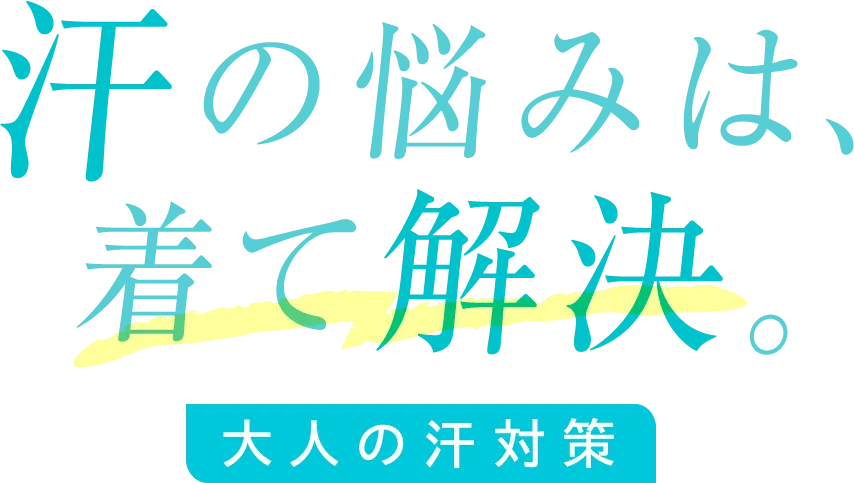 大人の汗対策 汗の悩みは、着て解決。