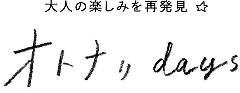 大人の楽しみを再発見☆ オトナリdays