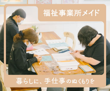 福祉事業所メイド