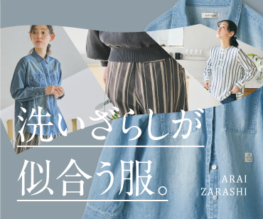 洗いざらし