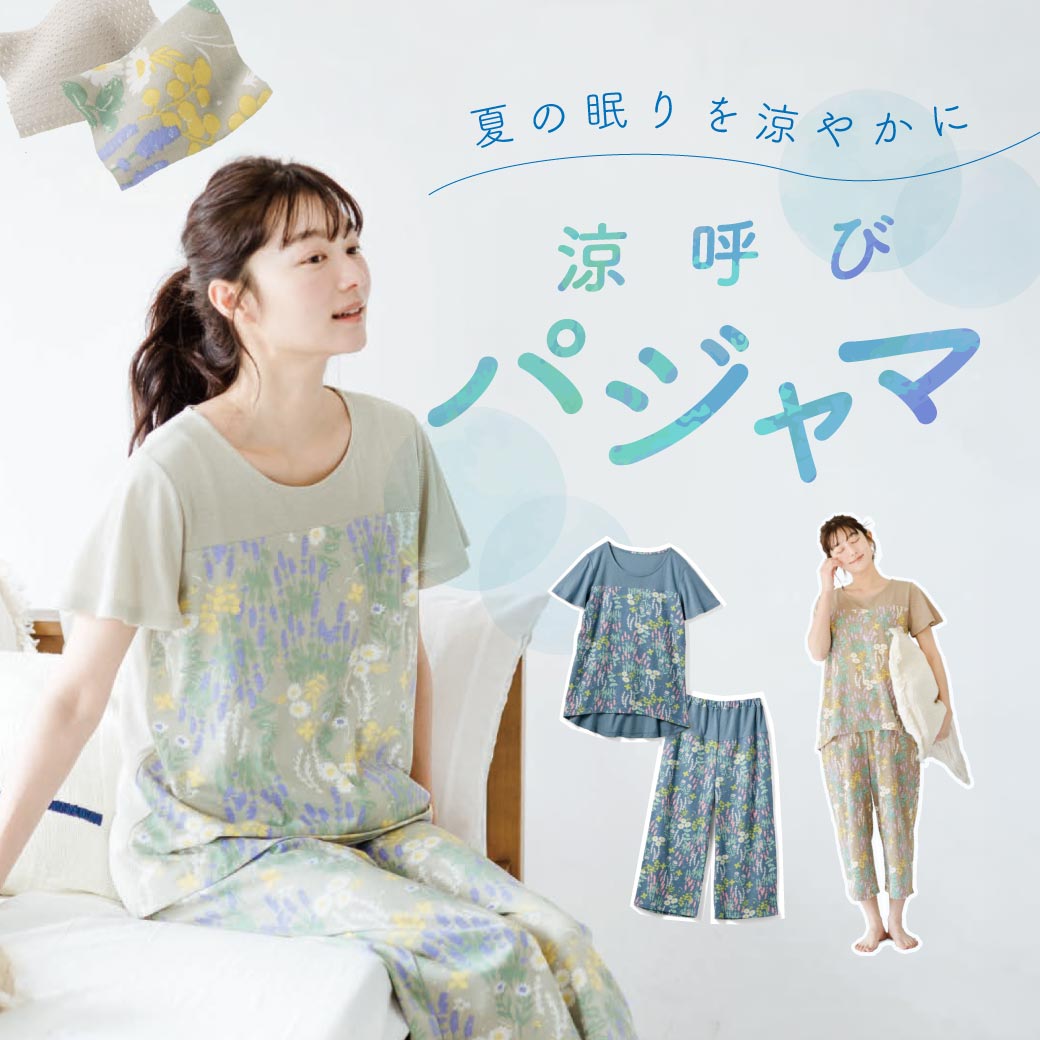 涼呼びパジャマ