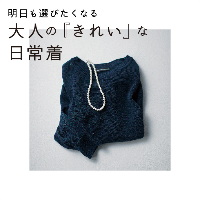 大人のきれいな日常着