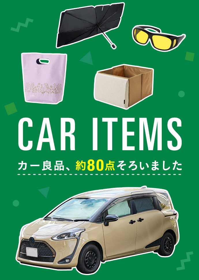 フェリシモの雑貨 Kraso カーアイテム
