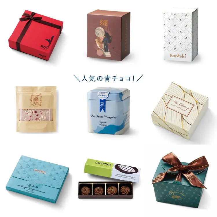 人気の青チョコ！