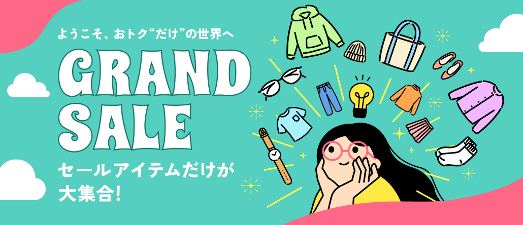 グランドセール