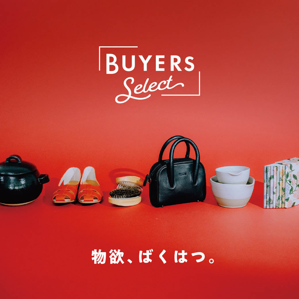 バイヤーズセレクト