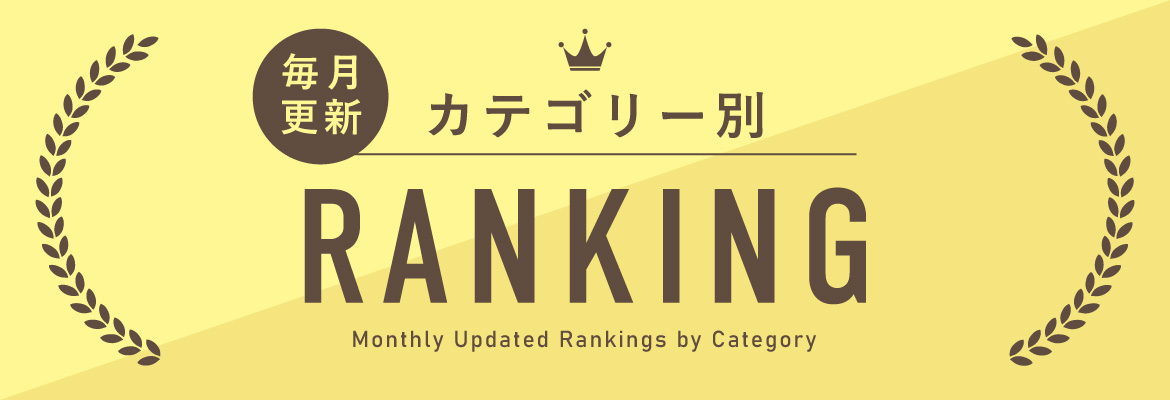 カテゴリー別ランキング