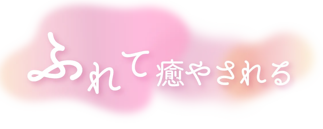 ふれて癒される