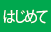 はじめて はじめて