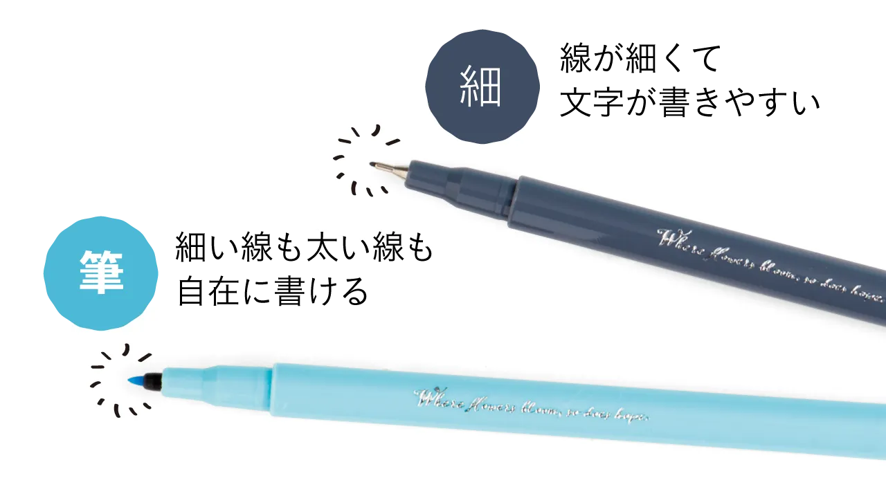 線が細くて文字が書きやすい 細い線も太い線も自在に書ける