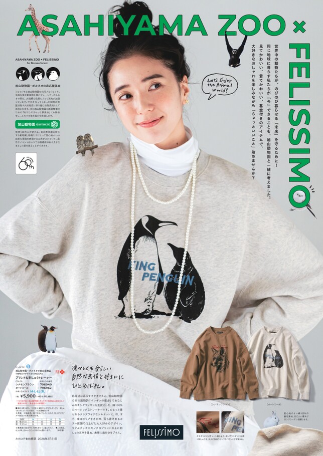 旭山動物園×FELISSIMO