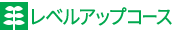 レベルアップコース レベルアップコース