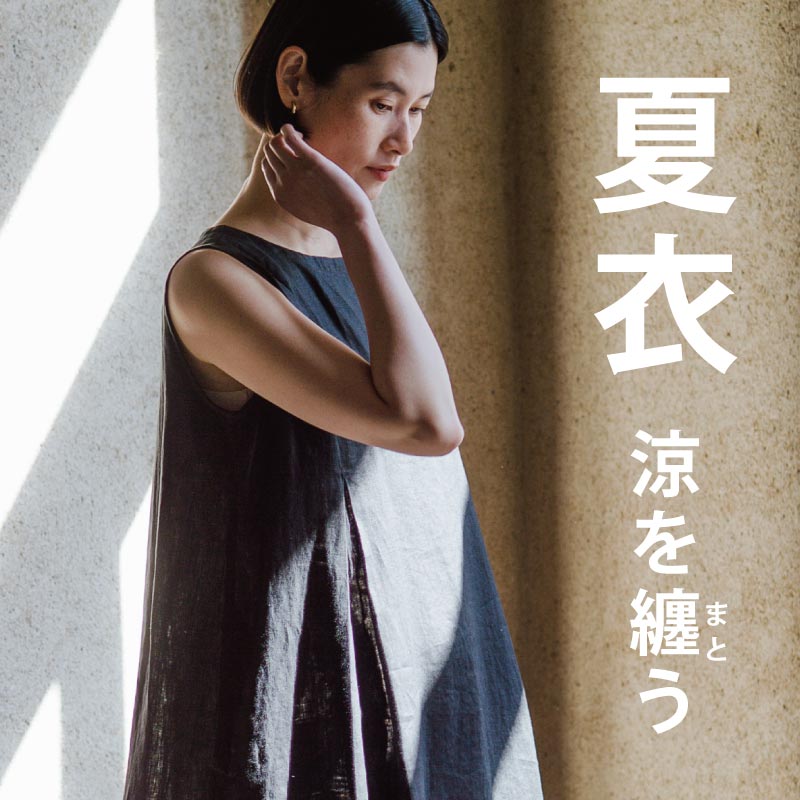 夏衣