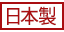日本製 日本製