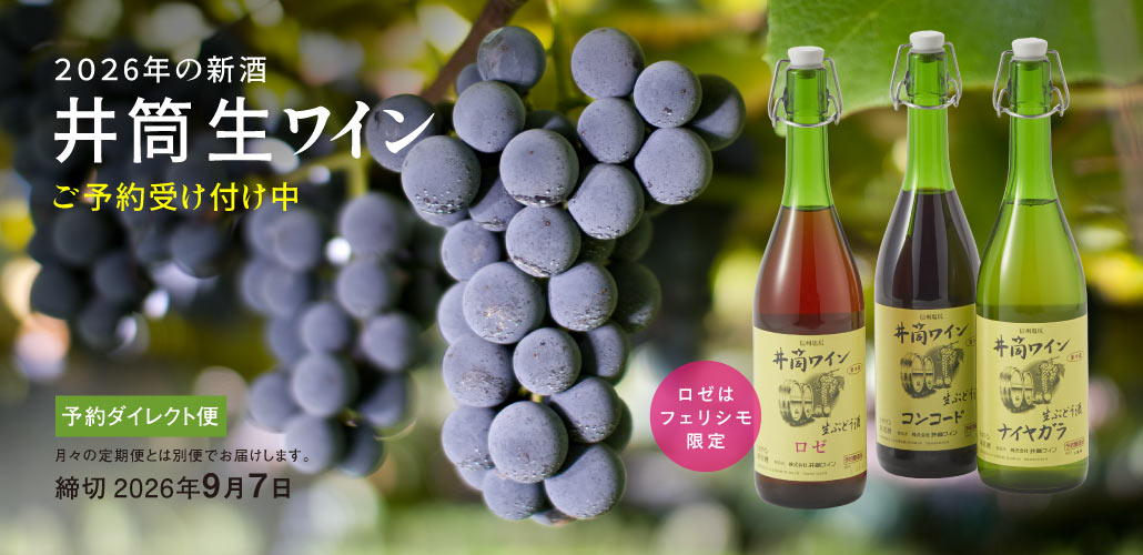 井筒ワイン
