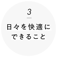3 日々を快適にできること