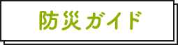 防災ガイド