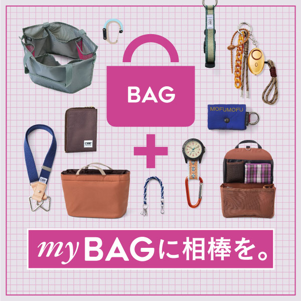 my BAGに相棒を