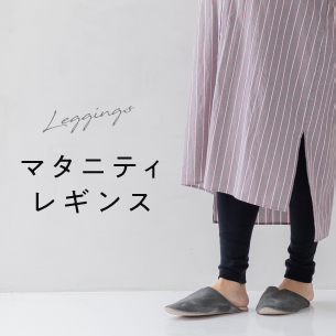 マタニティレギンス