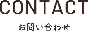 Contact お問い合わせ