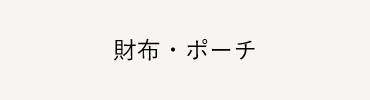 財布・ポーチ