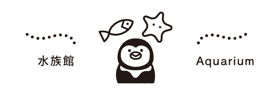 水族館