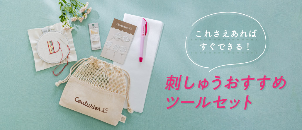 刺しゅうツールセット