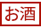 お酒 お酒