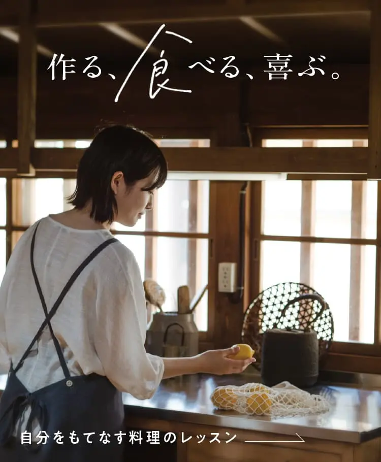作る、食べる、喜ぶ。