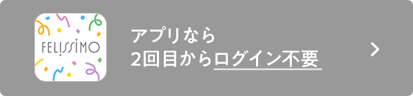 アプリなら２回目からログイン不要