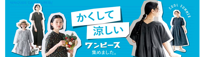 かくして涼しいワンピース