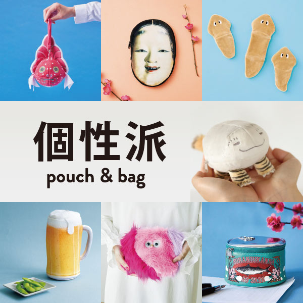 個性派ポーチ＆バッグ