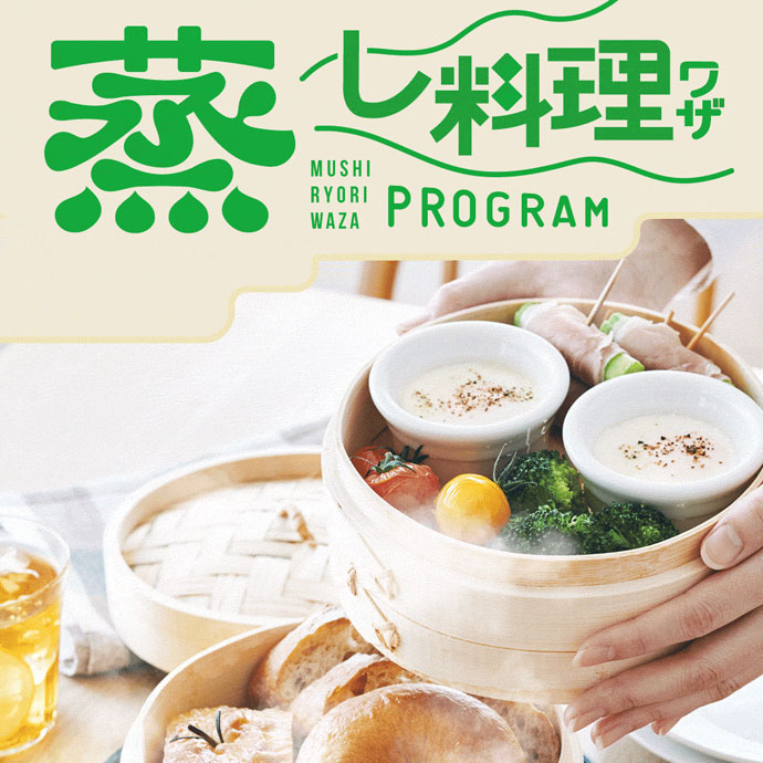 蒸し料理はじめてみませんか？
